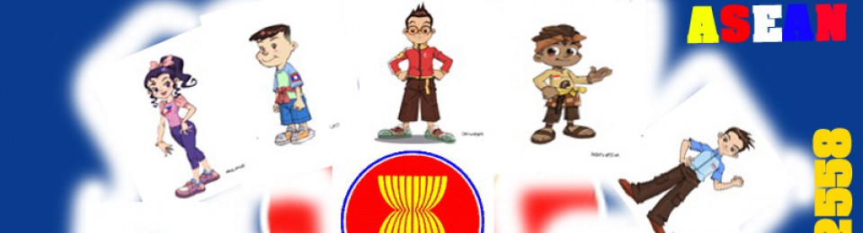 อาเซียน(ASEAN)2558